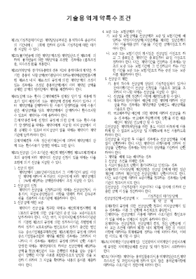 기술용역특수조건 기술용역특수조건